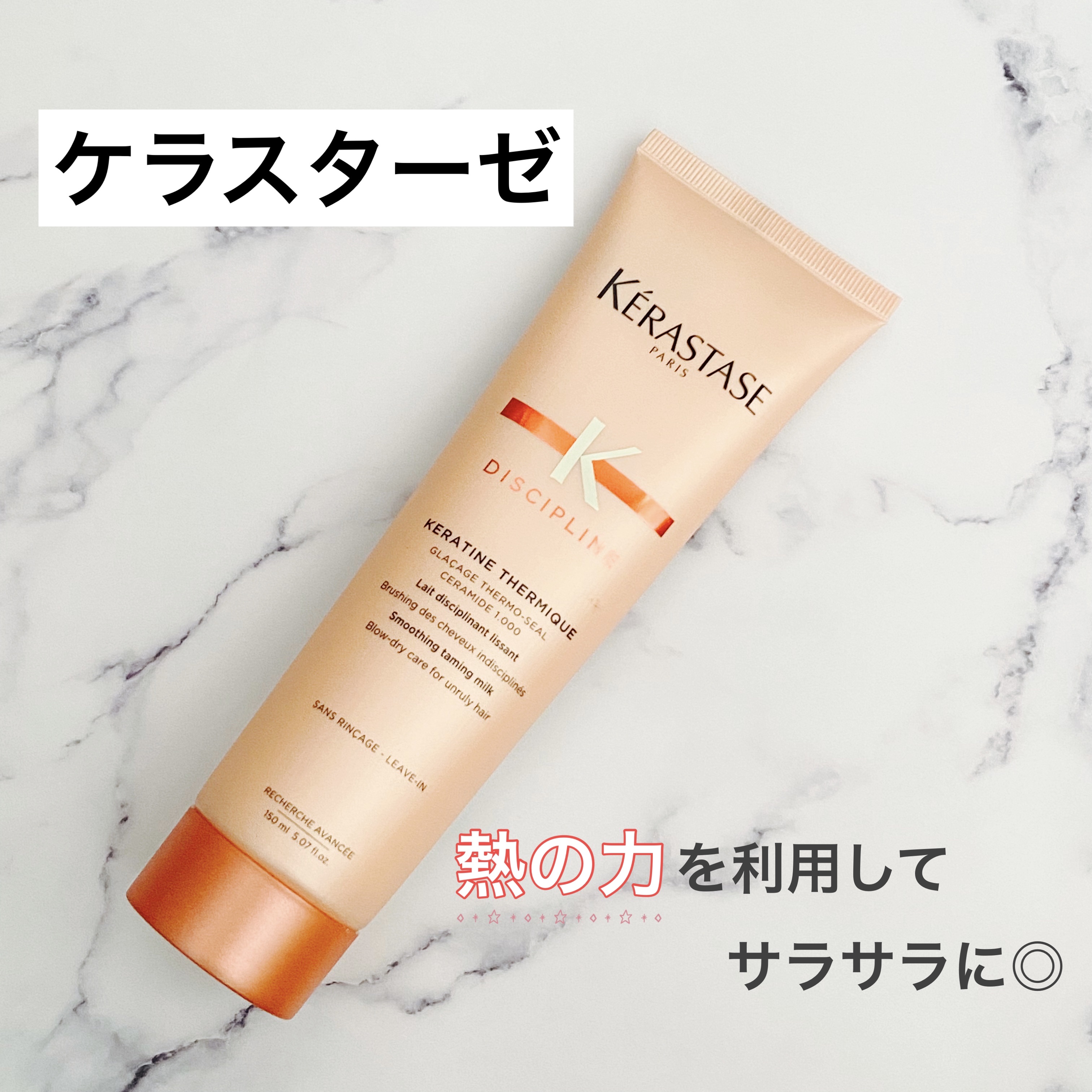 DP フルイダリスト テルミック/ケラスターゼ/ヘアミルクを使ったクチコミ（1枚目）