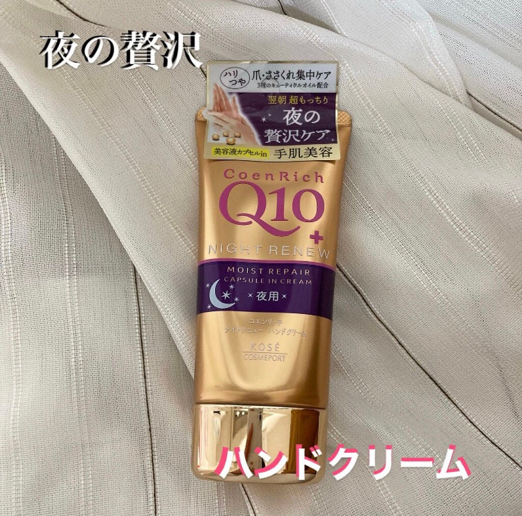 ナイトリニューハンドクリーム/コエンリッチQ10/ハンドクリームを使ったクチコミ(1枚目)