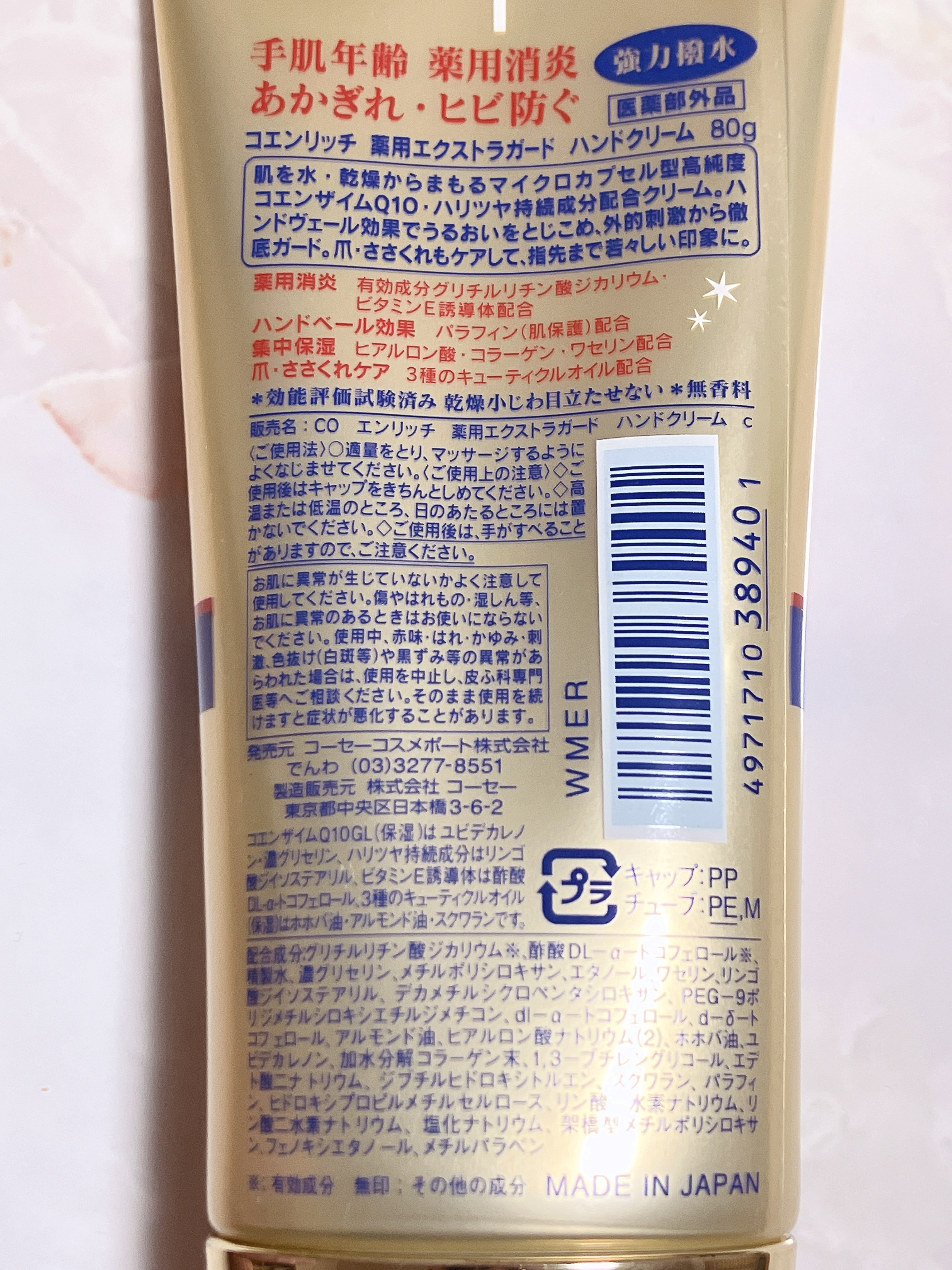 薬用エクストラガード ハンドクリーム 80g/コエンリッチQ10/ハンドクリームを使ったクチコミ（2枚目）