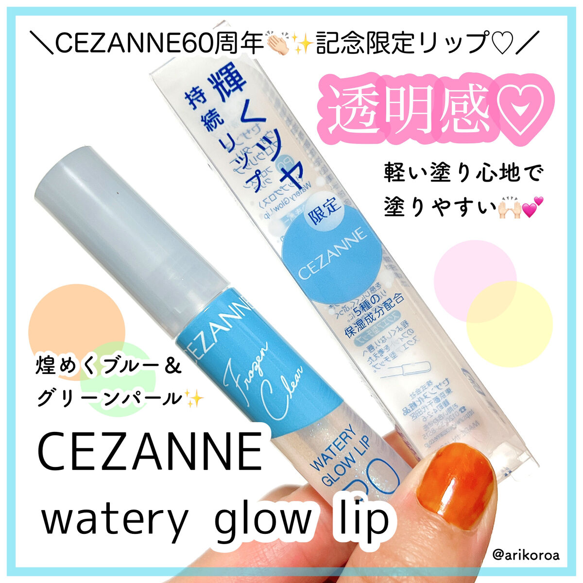 ウォータリーグロウリップ/CEZANNE/リップグロスを使ったクチコミ（1枚目）