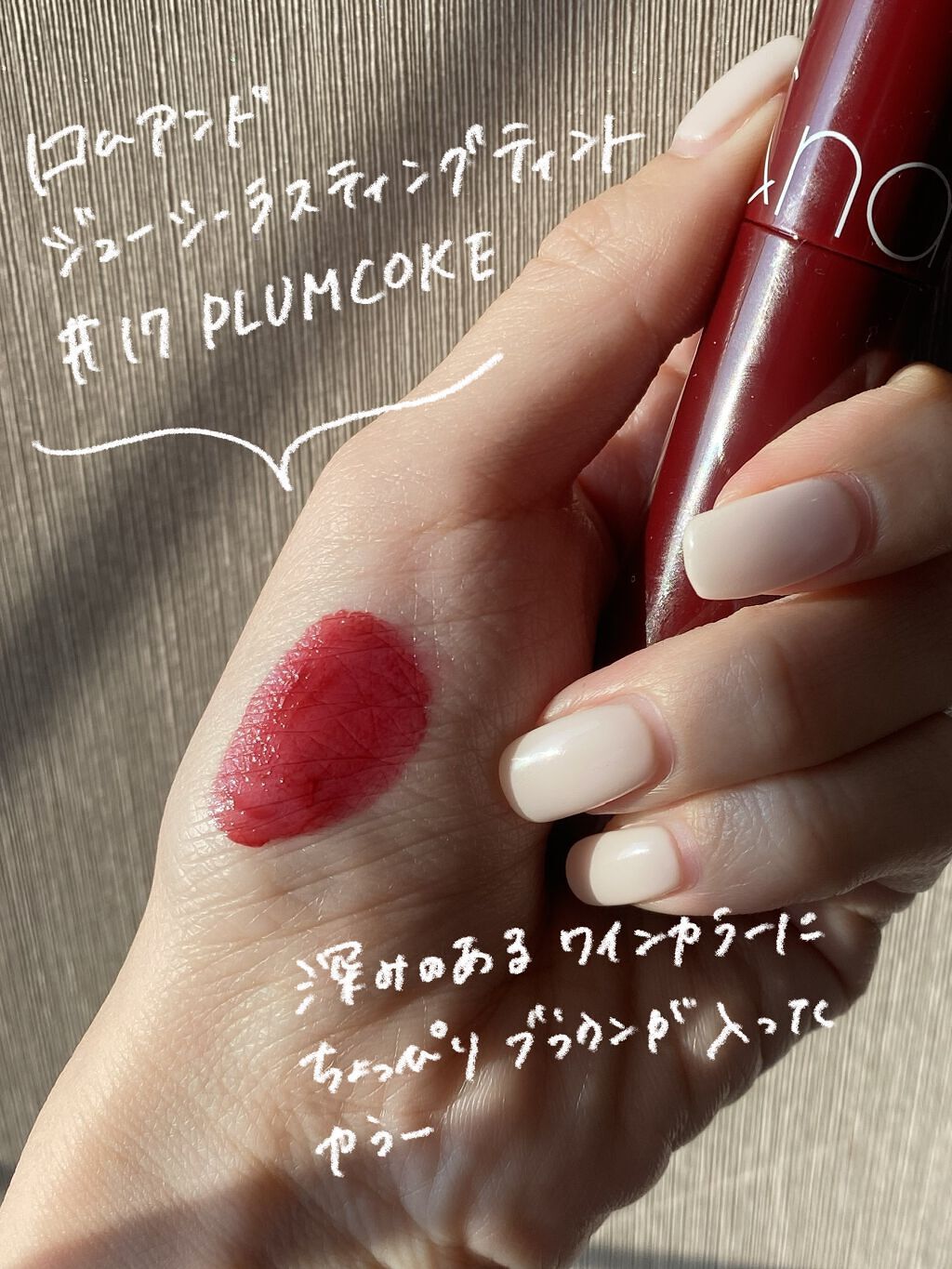 ジューシーラスティングティント/rom&nd/リップティントを使ったクチコミ（2枚目）