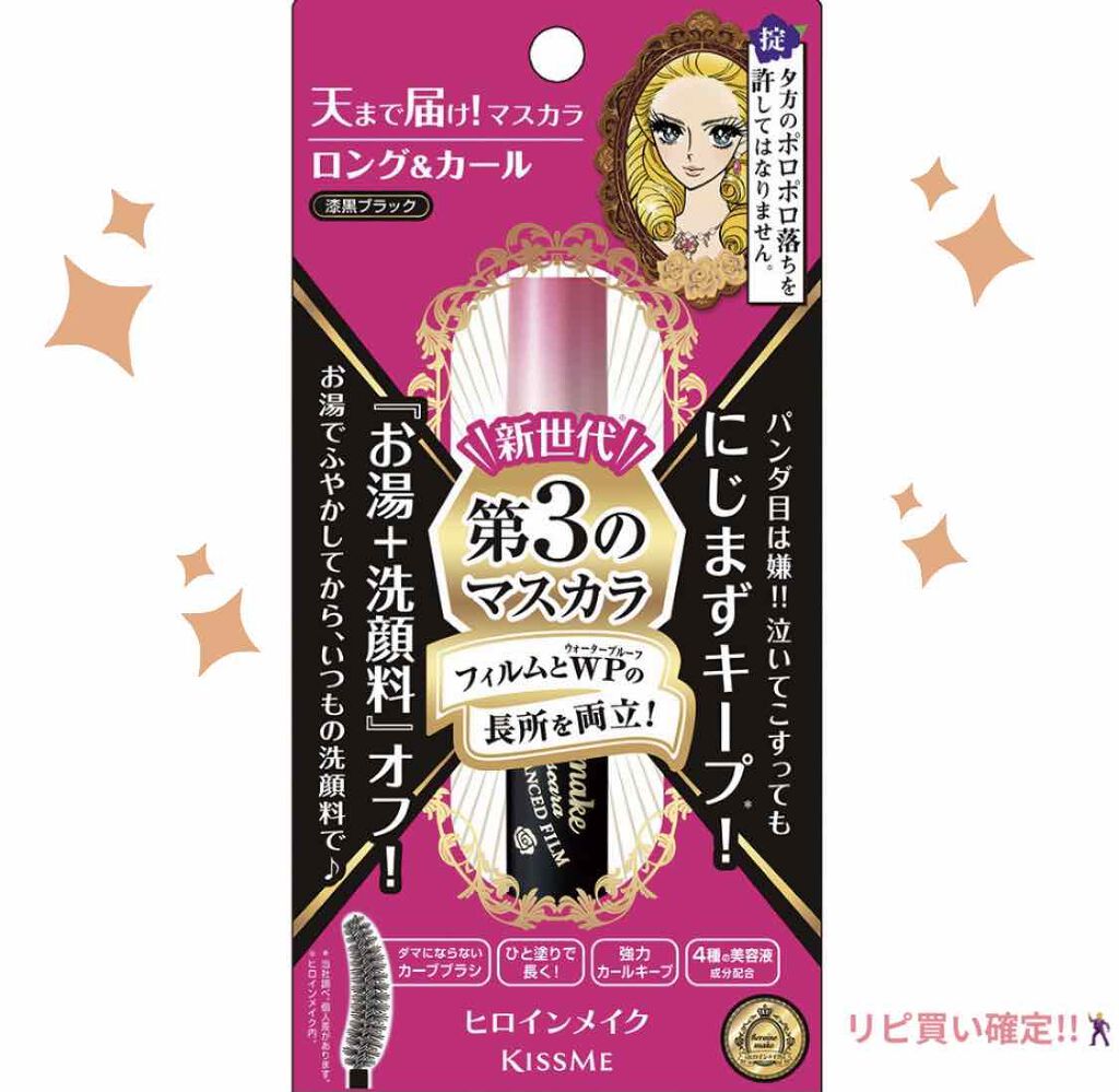 ロング&カールマスカラ アドバンストフィルム/ヒロインメイク/マスカラを使ったクチコミ(1枚目)