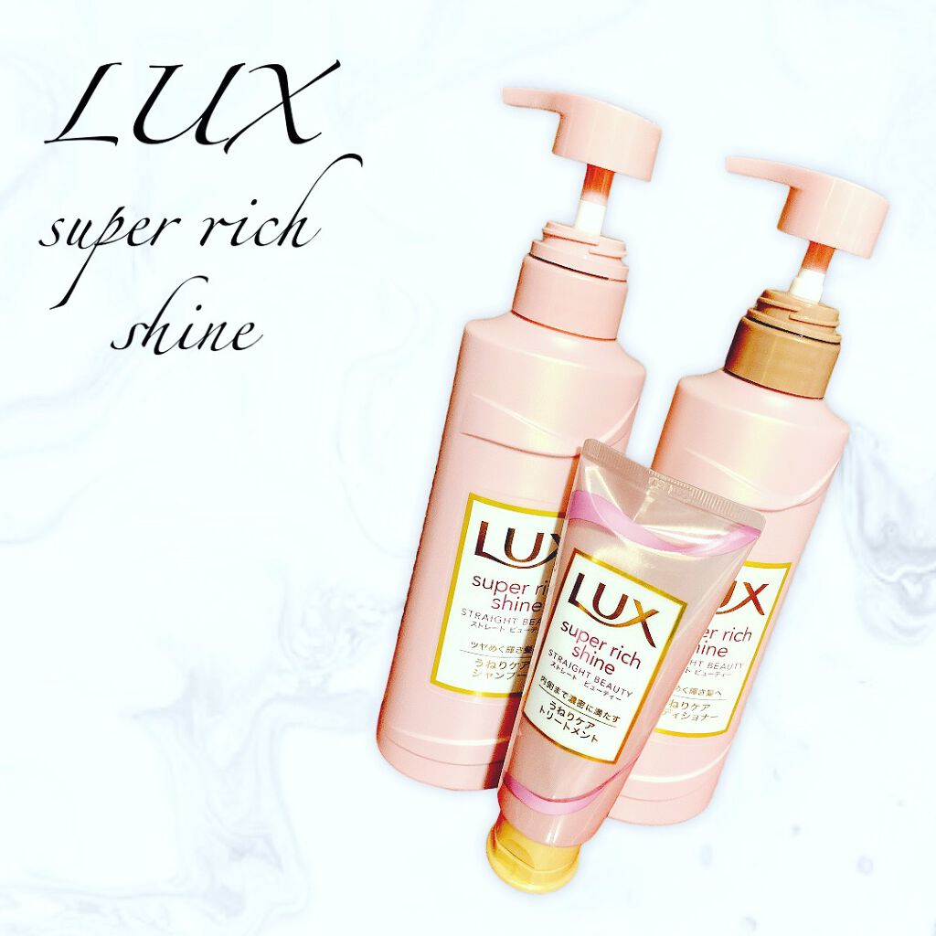 スーパーリッチシャイン ストレートビューティー シャンプー／コンディショナー/LUX/市販シャンプーを使ったクチコミ（1枚目）