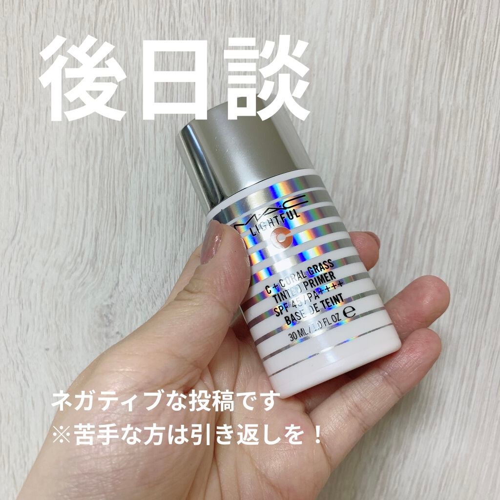 ライトフル C+ティンティッド プライマーSPF45(PA++++)/M・A・C/化粧下地を使ったクチコミ(1枚目)