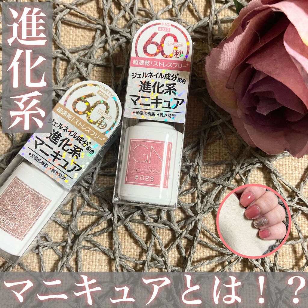 ジーエヌ バイ ジーニッシュマニキュア/ジーエヌバイジーニッシュマニキュア（GN by Genish Manicure)/マニキュアを使ったクチコミ（1枚目）