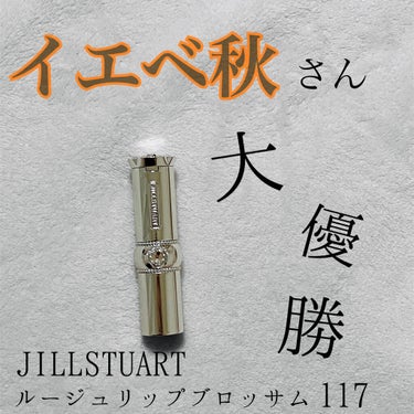 ジルスチュアート ルージュ リップブロッサム 117 evening viola/JILL STUART/口紅を使ったクチコミ（1枚目）