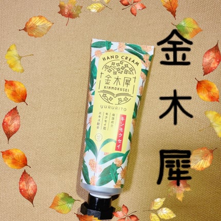金木犀 ハンドクリーム/KMS/その他を使ったクチコミ(1枚目)