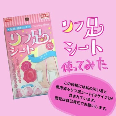 リフ足シート/DAISO/レッグ・フットケアを使ったクチコミ（1枚目）