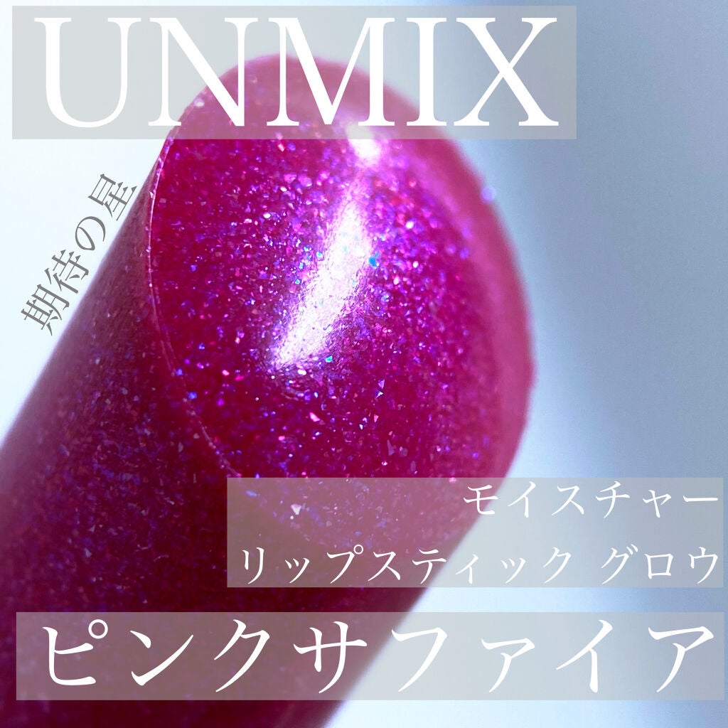 モイスチャーリップスティック グロウ/UNMIX/口紅を使ったクチコミ(1枚目)