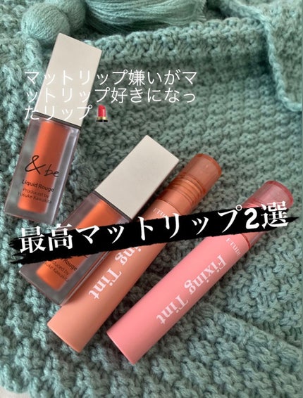 フィクシングティント/ETUDE/リップティントを使ったクチコミ(1枚目)