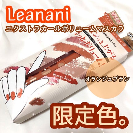 エクストラカール ボリュームマスカラ/レアナニ プラス/マスカラを使ったクチコミ(1枚目)