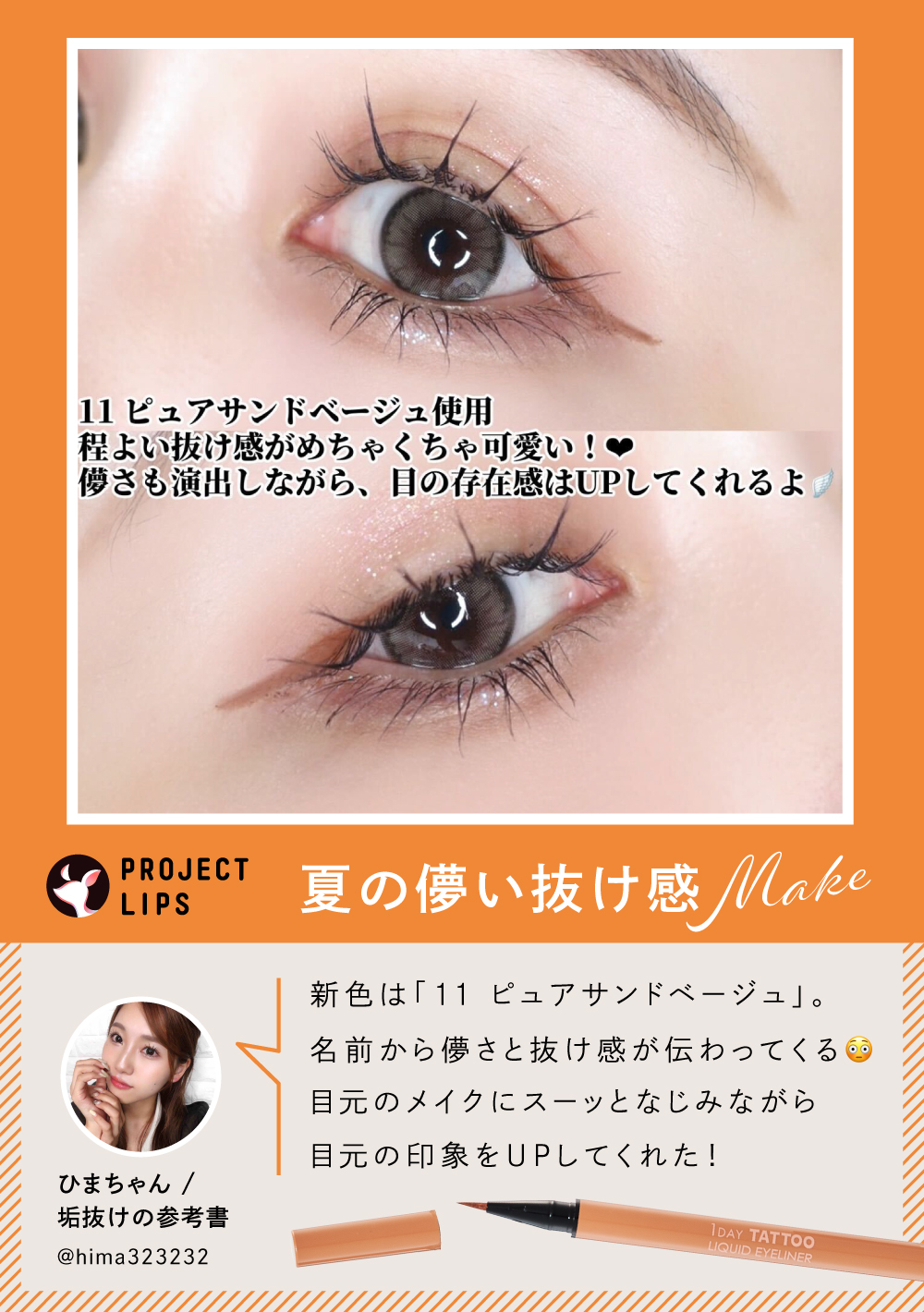 「垢抜けた“やさしい主張”のある目元《限定色》アイライナー先行レビュー！」の画像（#663010）