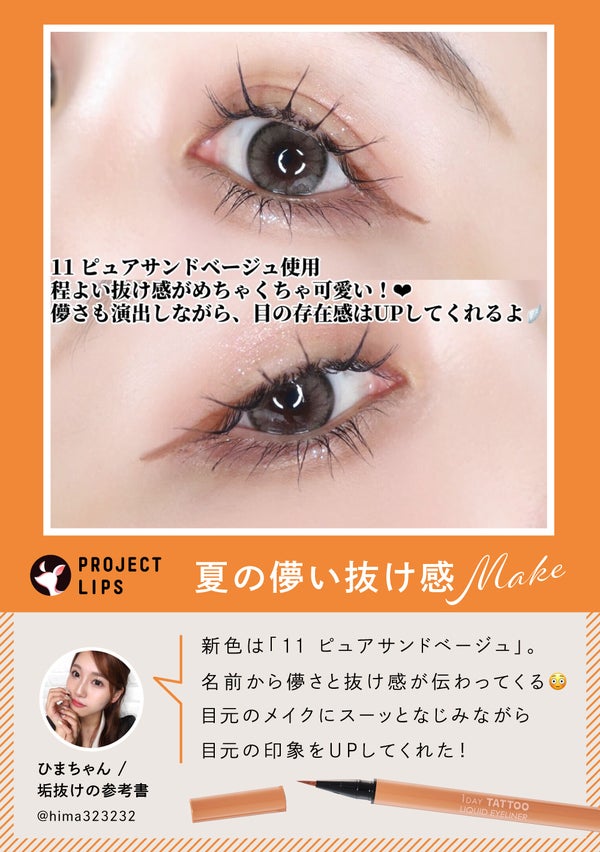 「垢抜けた“やさしい主張”のある目元《限定色》アイライナー先行レビュー!」の画像(#663010)