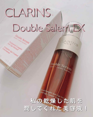 ダブル セーラム EX/CLARINS/美容液を使ったクチコミ（1枚目）