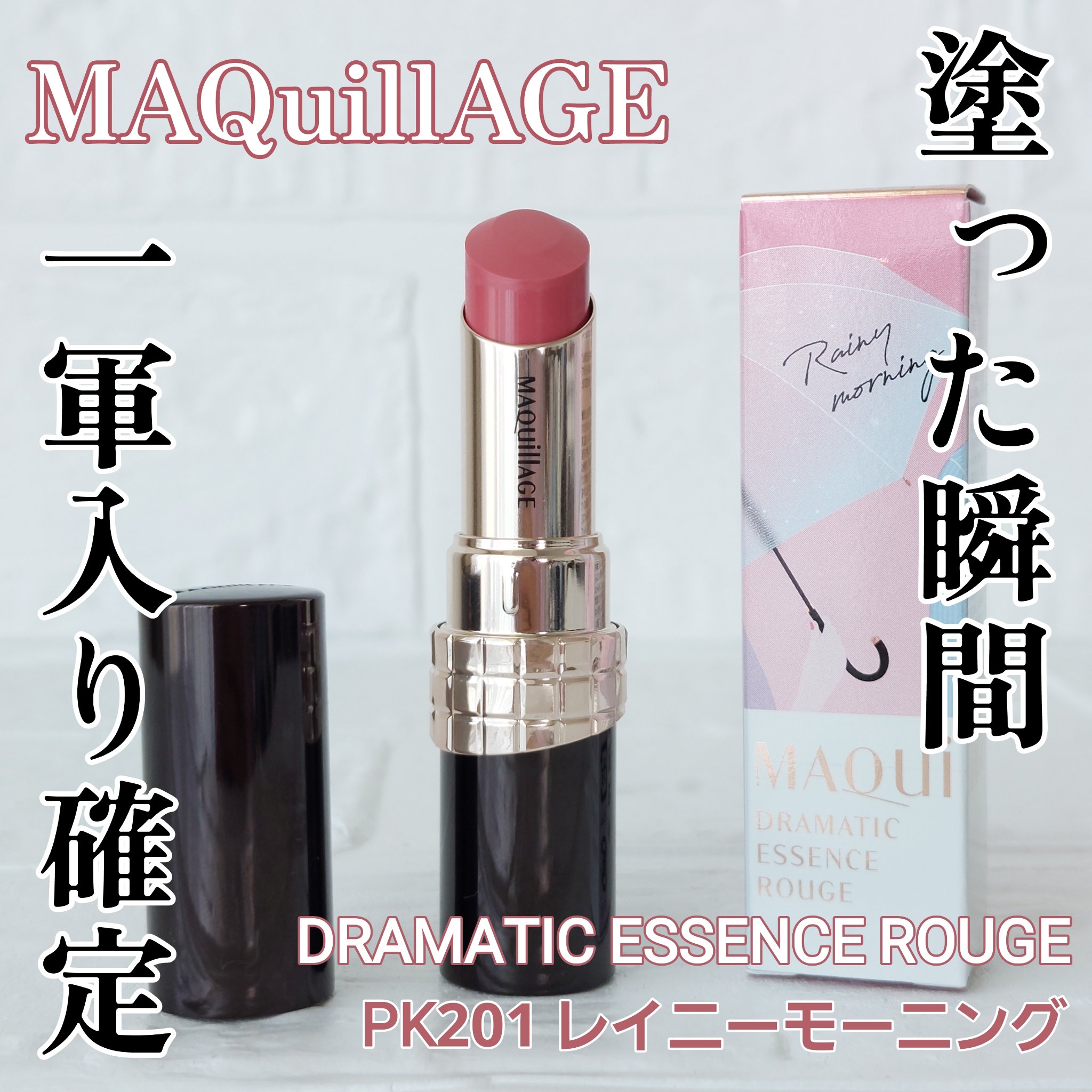 ドラマティックエッセンスルージュ/マキアージュ/口紅を使ったクチコミ（1枚目）