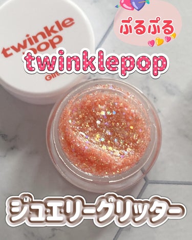 ジェリーグリッター/twinkle pop by. CLIO/ジェル・クリームアイシャドウを使ったクチコミ（1枚目）