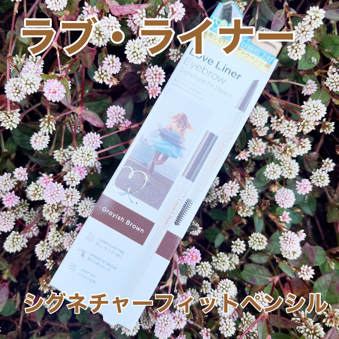 ラブ・ライナー　シグネチャーフィットペンシル＜アイブロウ＞/ラブ・ライナー/アイブロウペンシルを使ったクチコミ（1枚目）