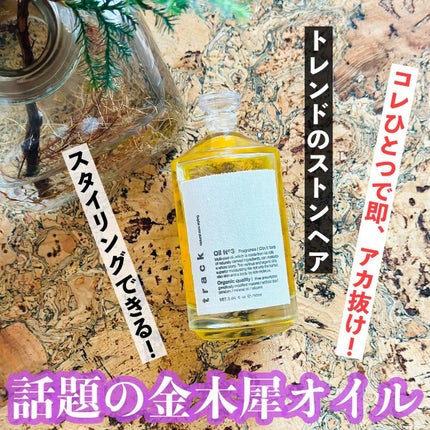 トラック オイル/track/ヘアオイルを使ったクチコミ(1枚目)