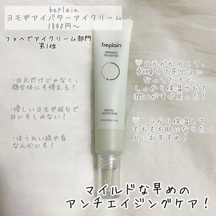 ヨモギアイバター/beplain/アイケア・アイクリームを使ったクチコミ(2枚目)