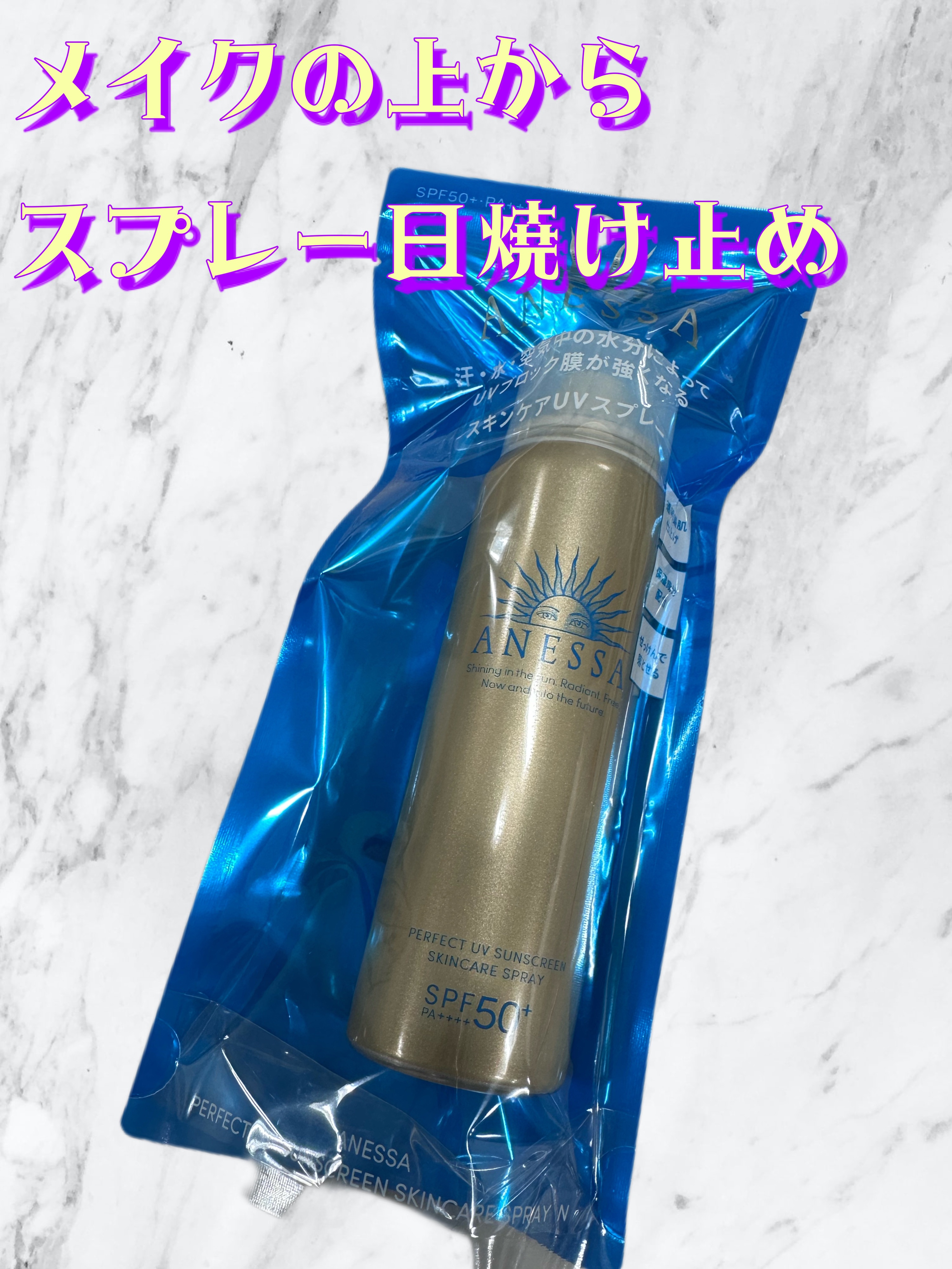 アネッサ　パーフェクトUV　スキンケアスプレー N/アネッサ/日焼け止めミスト・スプレーを使ったクチコミ（1枚目）