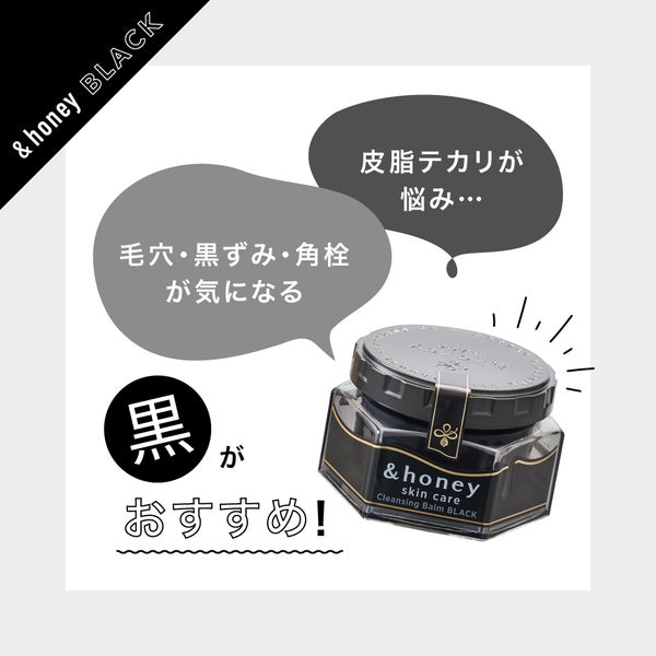 <新作情報>&honeyの本気。今度のクレンジングバームは毛穴特化の"黒"!の画像