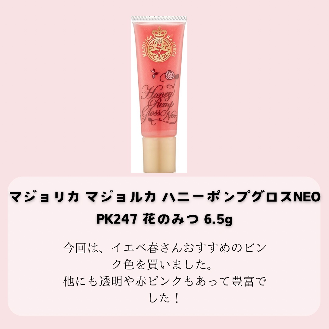ハニーポンプグロス NEO/MAJOLICA MAJORCA/リップグロスを使ったクチコミ（2枚目）