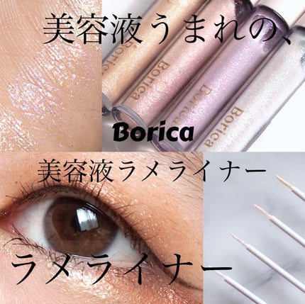 美容液ラメライナー/Borica/リキッドアイライナーを使ったクチコミ(1枚目)