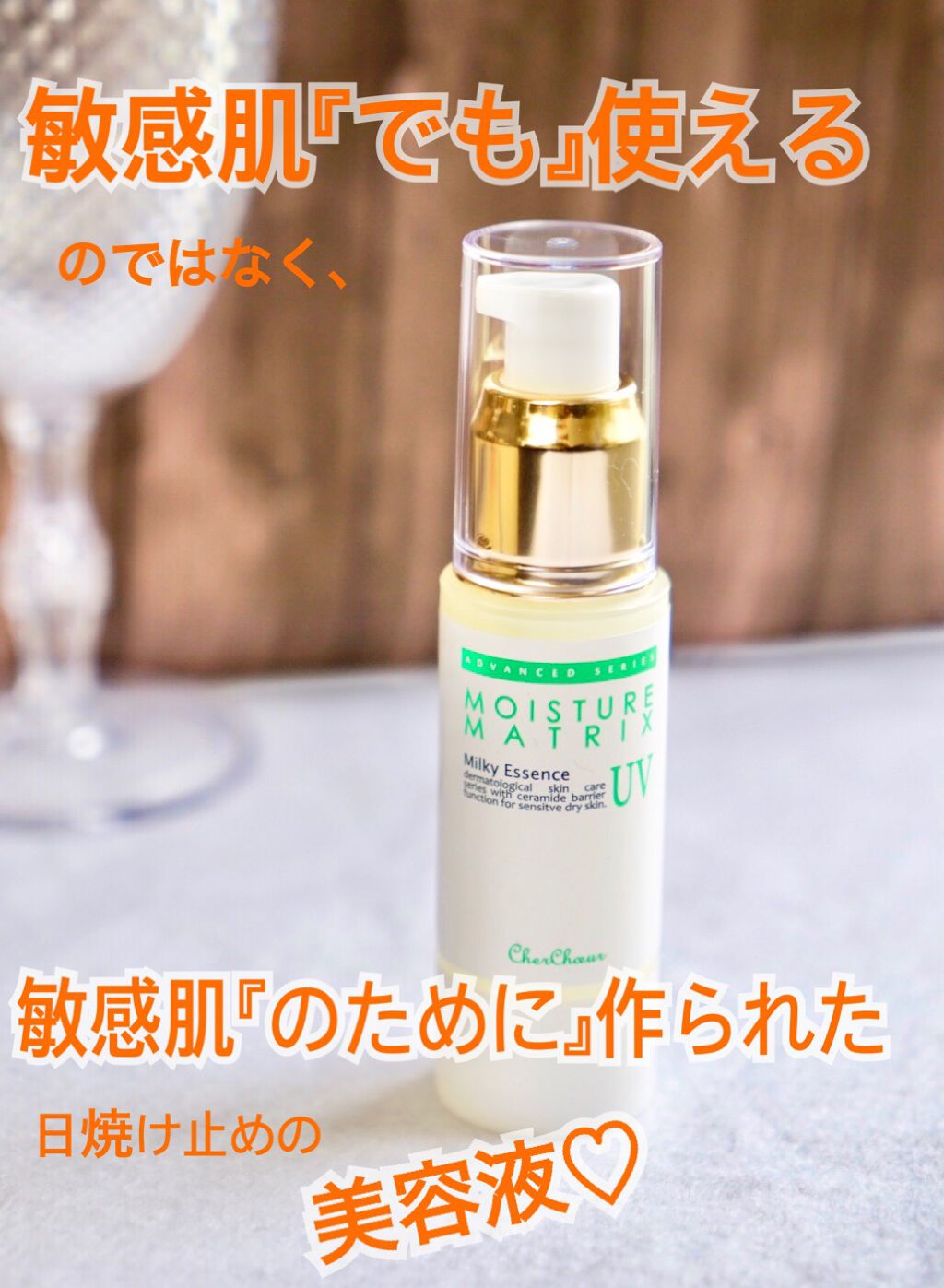 モイスチャーマトリックスUV/シェルシュール/日焼け止めミルクを使ったクチコミ(1枚目)