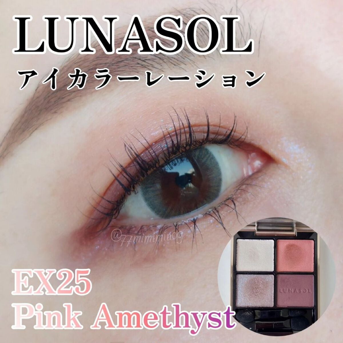 アイカラーレーション/LUNASOL/アイシャドウパレットを使ったクチコミ(1枚目)