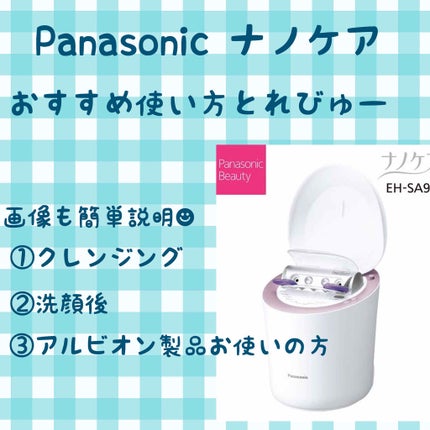 スチーマー ナノケア/Panasonic/美顔器・マッサージを使ったクチコミ(1枚目)