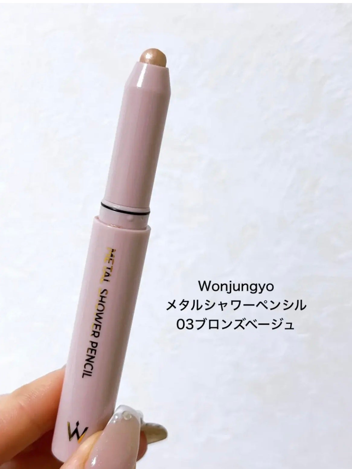 ウォンジョンヨ メタルシャワーペンシル/Wonjungyo/スティックアイシャドウを使ったクチコミ(2枚目)