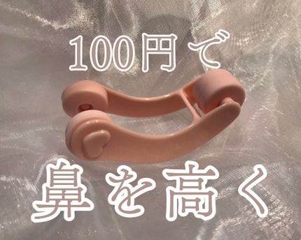 ノーズトレーナー/DAISO/その他スキンケアグッズを使ったクチコミ(1枚目)