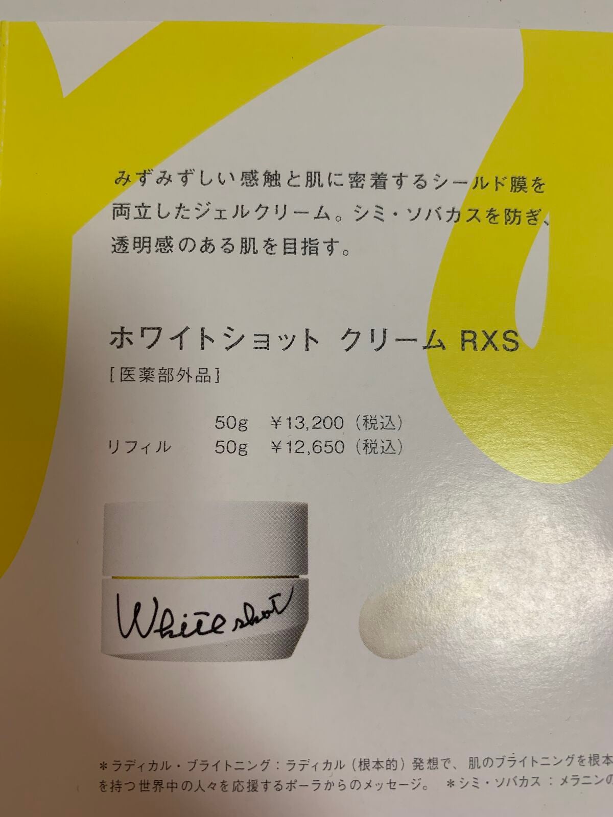 ホワイトショットクリーム RXS/ホワイトショット/フェイスクリームを使ったクチコミ(3枚目)