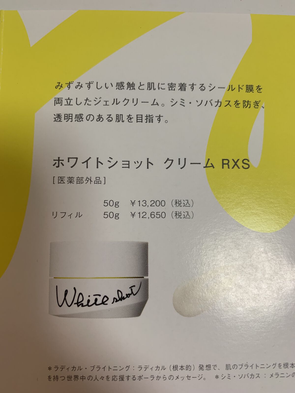 激安☆超特価 ポーラ ホワイトショット クリーム RXS 50g thebabysense.ca