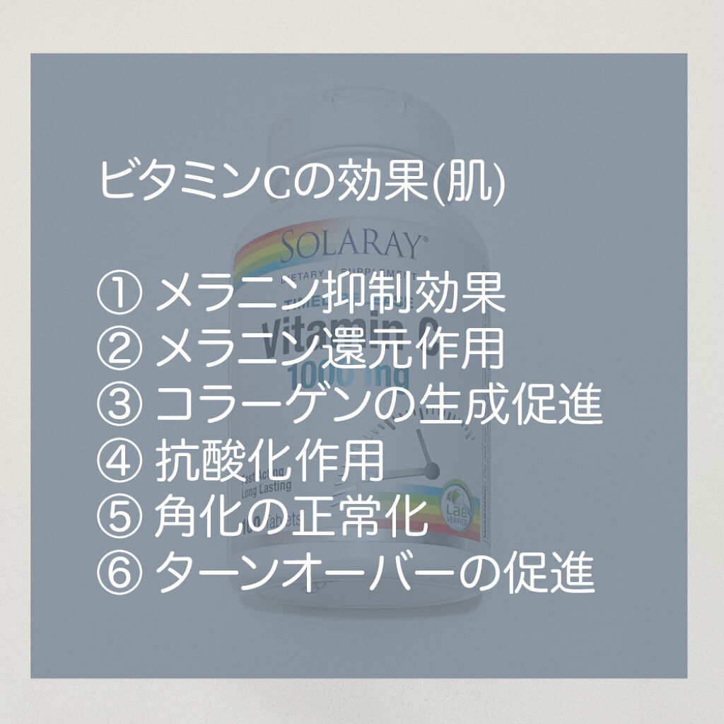  Vitamin C 1000mg /SOLARAY（ソラレー）/美容サプリメントを使ったクチコミ（2枚目）
