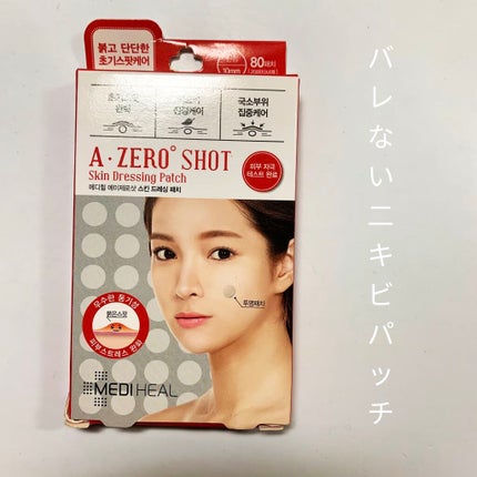 試してみた】 A-zero Shot スキンドレッシングパッチ MEDIHEALの 試してみた】 A-zero Shot スキンドレッシングパッチ MEDIHEALの