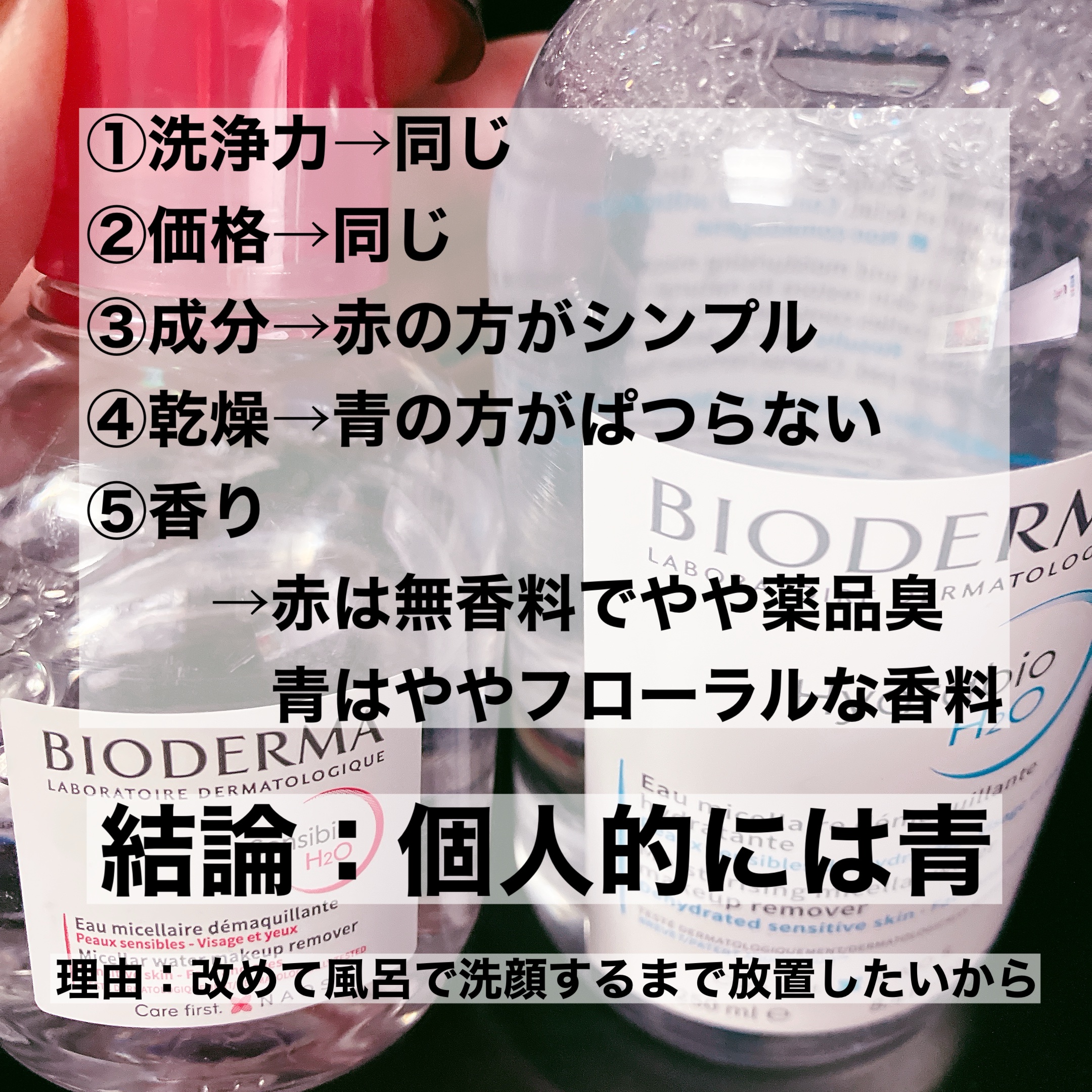 イドラビオ エイチツーオー/ビオデルマ/クレンジングウォーターを使ったクチコミ（2枚目）