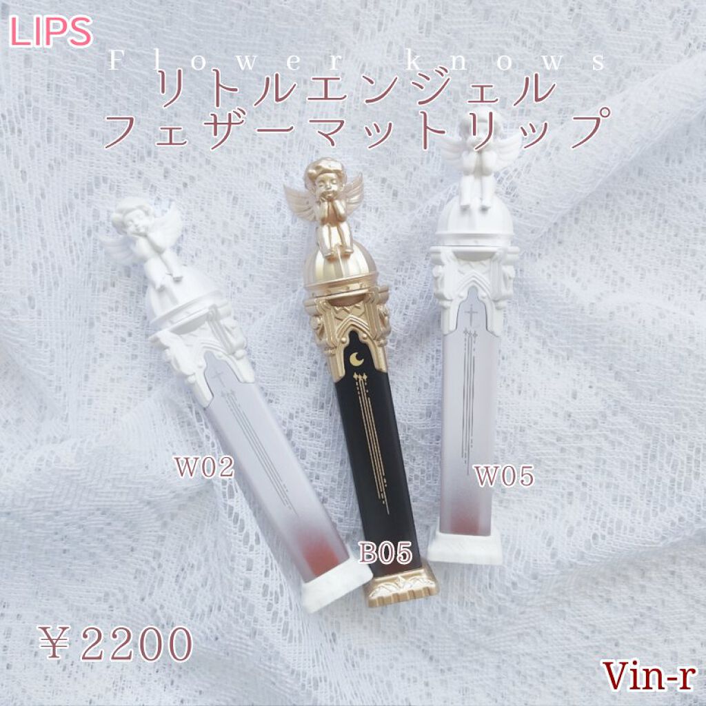 リトルエンジェルフェザーマットリップ B05 ツインエンジェル/FlowerKnows/口紅を使ったクチコミ（2枚目）