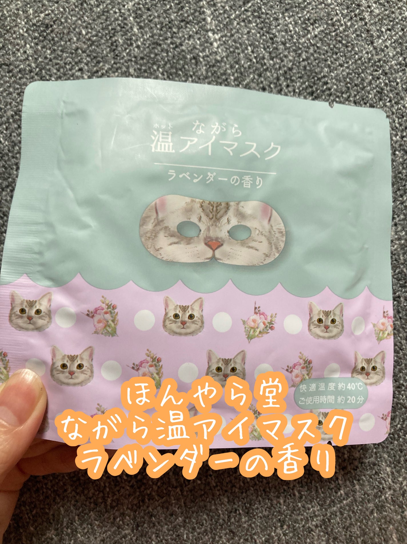 ほんやら堂 ながら温アイマスクアソート/ほんやら堂/ホットアイマスクを使ったクチコミ(1枚目)