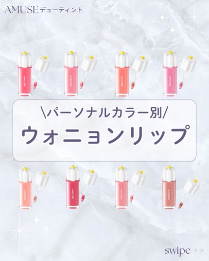 デューティント/AMUSE/リップティントを使ったクチコミ(1枚目)