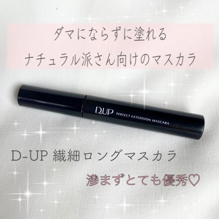 【旧品】パーフェクトエクステンション マスカラ/D-UP/マスカラを使ったクチコミ(1枚目)