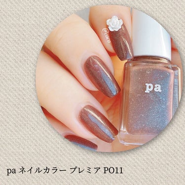 pa ネイルカラー プレミア P011/pa nail collective/マニキュアを使ったクチコミ（2枚目）