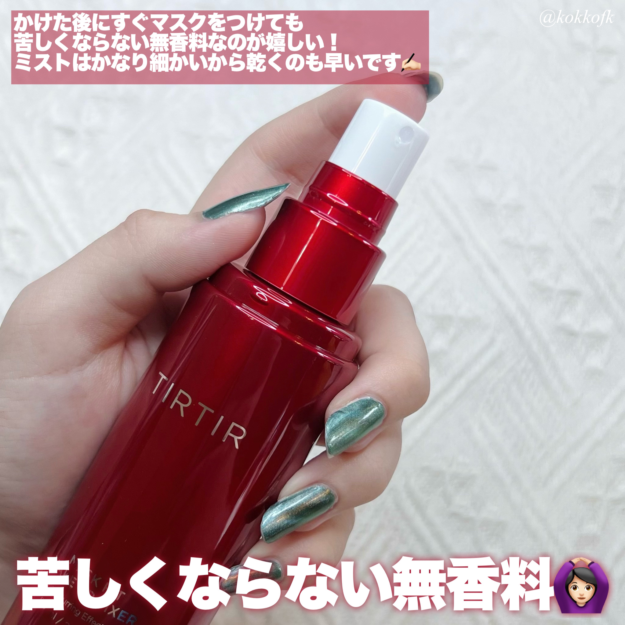 マスクフィット メイクアップフィクサー/TIRTIR(ティルティル)/フィックスミストを使ったクチコミ（3枚目）