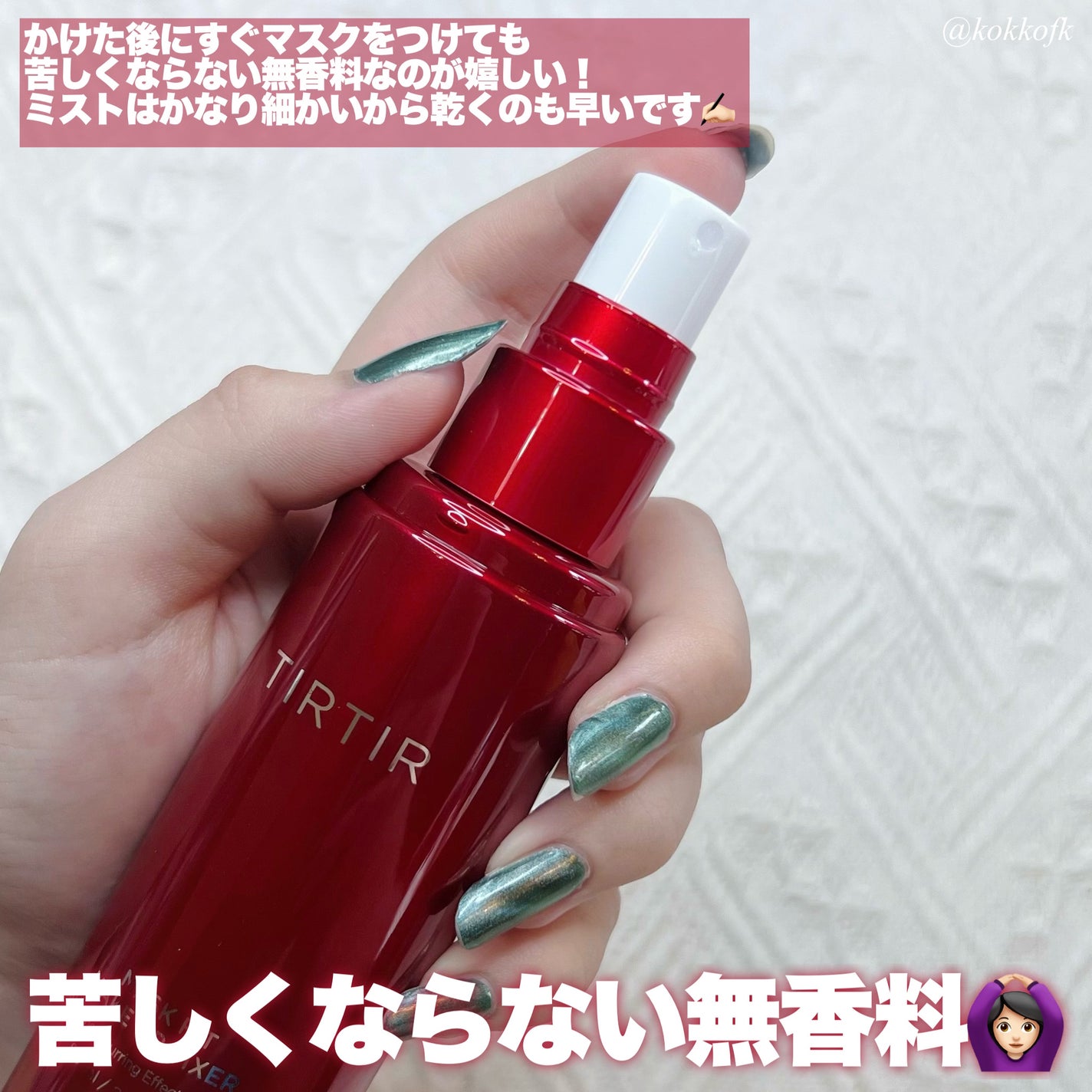 マスクフィット メイクアップフィクサー/TIRTIR(ティルティル)/フィックスミストを使ったクチコミ(3枚目)