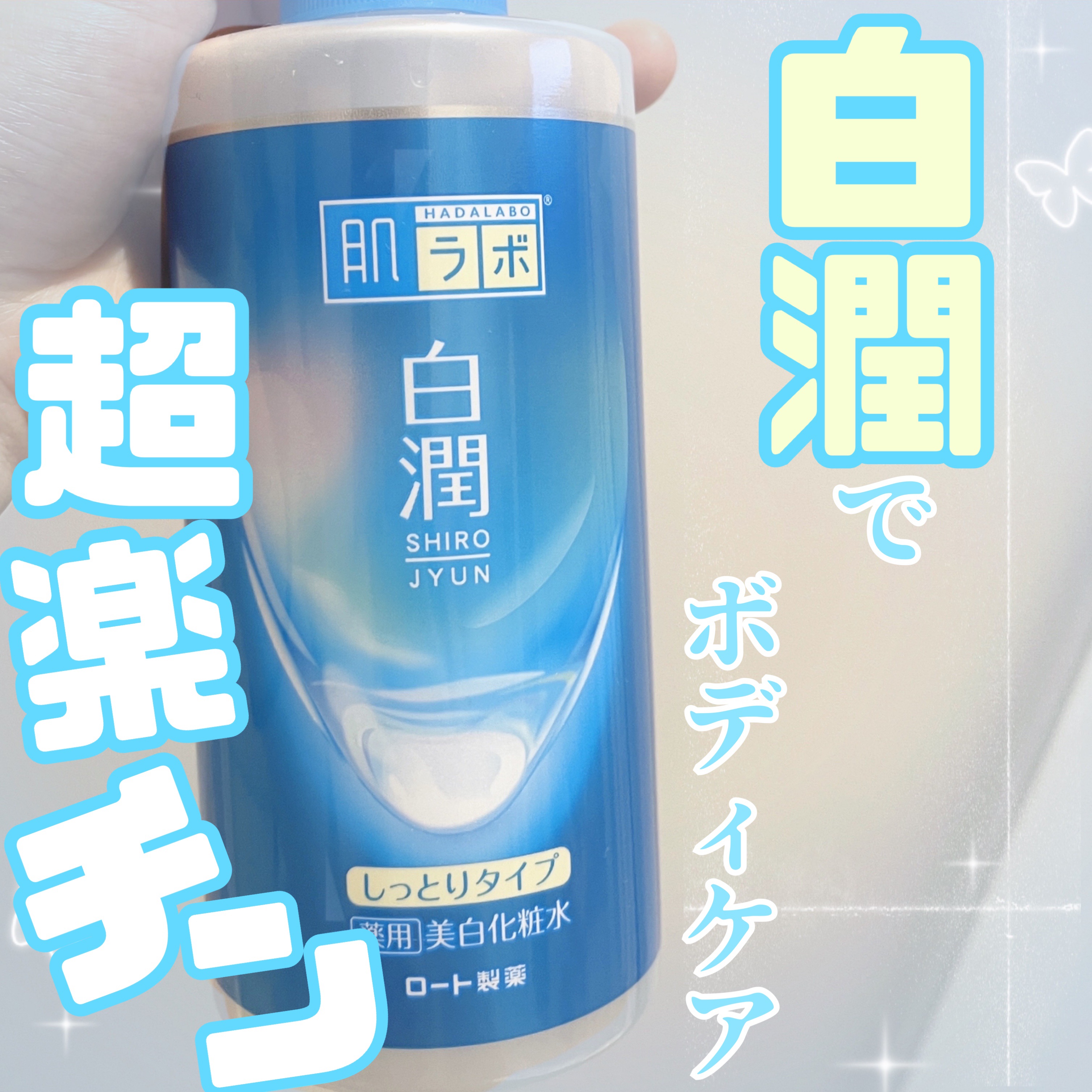 白潤薬用美白化粧水しっとりタイプ    大容量ポンプ 400ml/肌ラボ/化粧水を使ったクチコミ（1枚目）