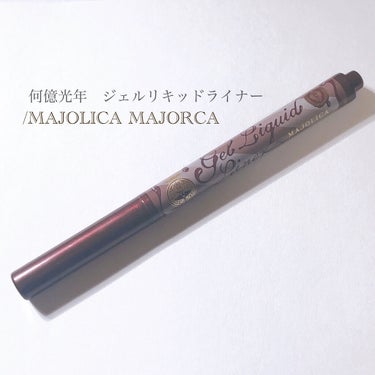 ジェルリキッドライナー BR660 何億光年/MAJOLICA MAJORCA/リキッドアイライナーを使ったクチコミ（1枚目）