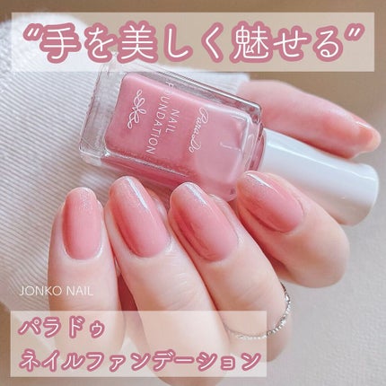 ネイルファンデーション/パラドゥ/マニキュアを使ったクチコミ(1枚目)