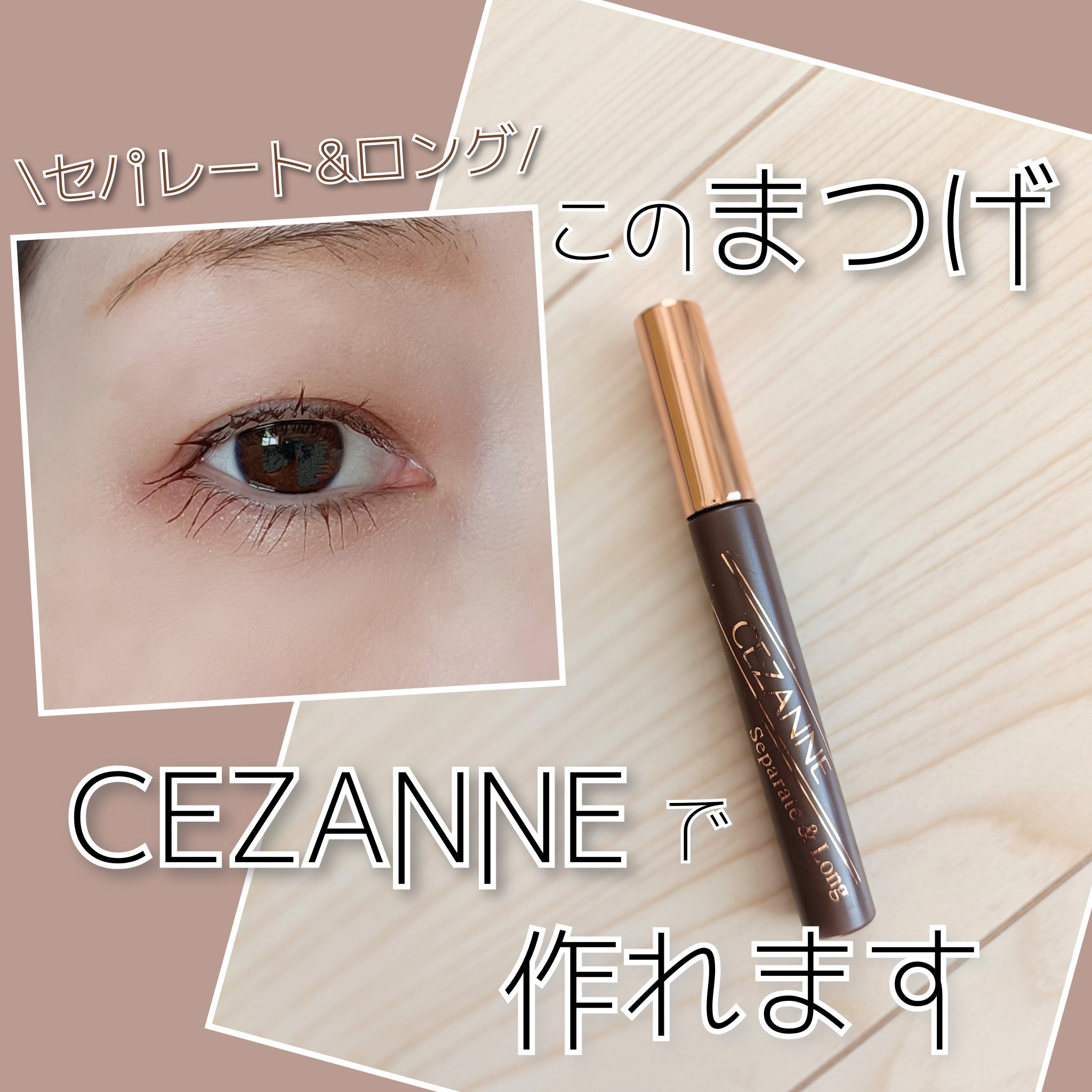 セパレートロングマスカラ/CEZANNE/マスカラを使ったクチコミ（1枚目）