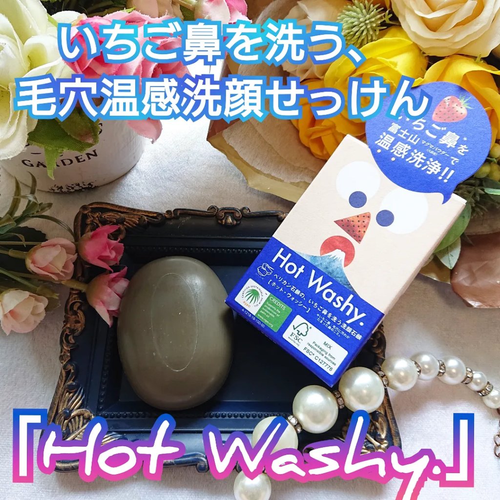 ホットウォッシー洗顔石鹸/ペリカン石鹸/洗顔石鹸を使ったクチコミ（1枚目）