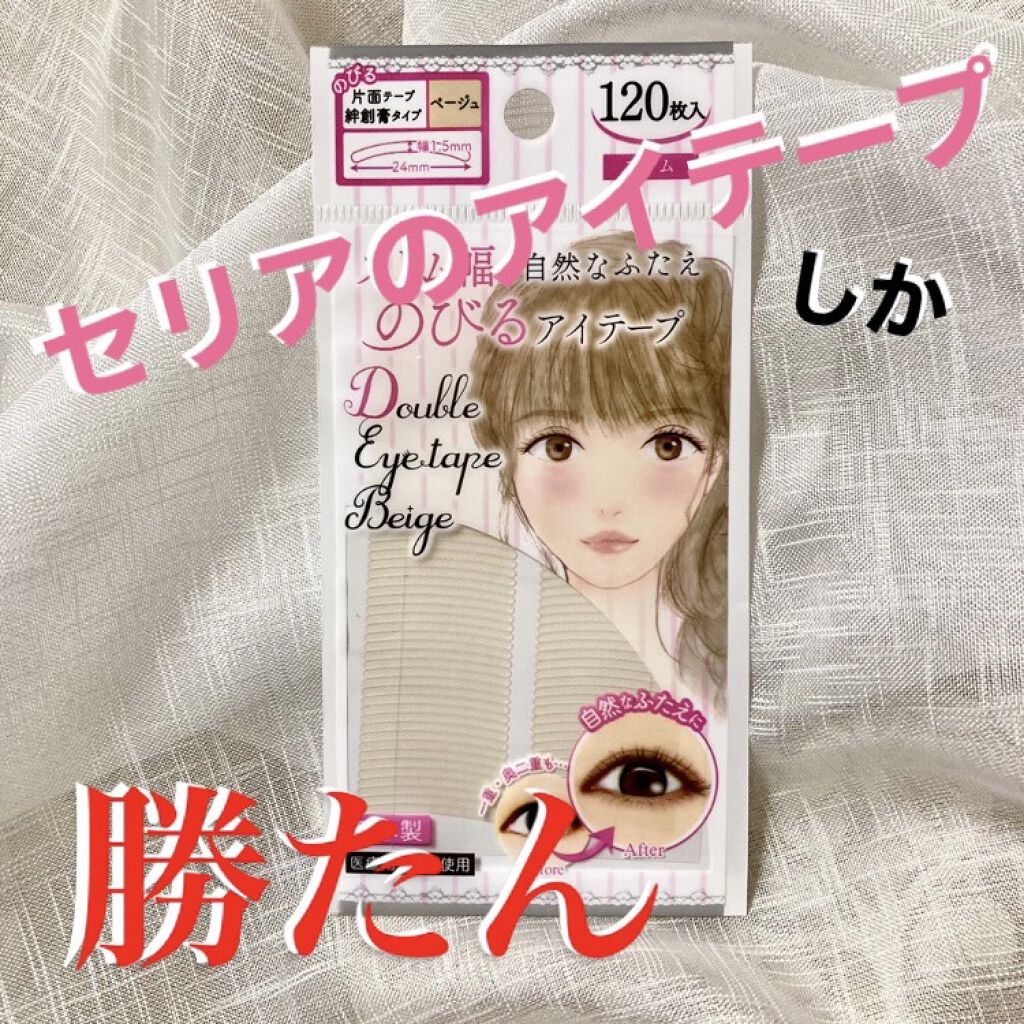 アイテープ片面(のびる)絆創膏タイプ スリム 120枚/セリア/二重まぶた用アイテムを使ったクチコミ（1枚目）
